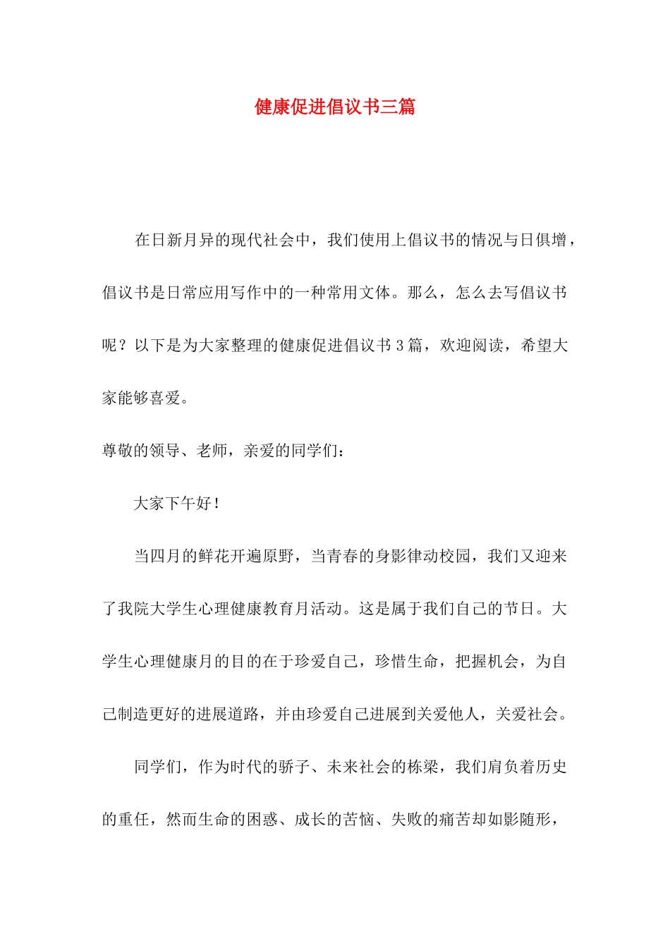 健康促进倡议书三篇_第1页