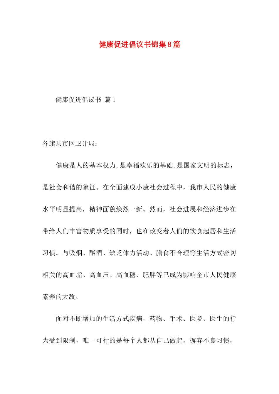 健康促进倡议书锦集8篇_第1页