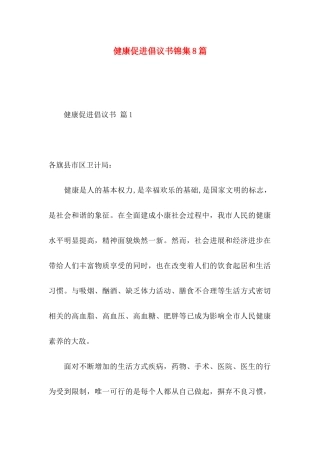 健康促进倡议书锦集8篇