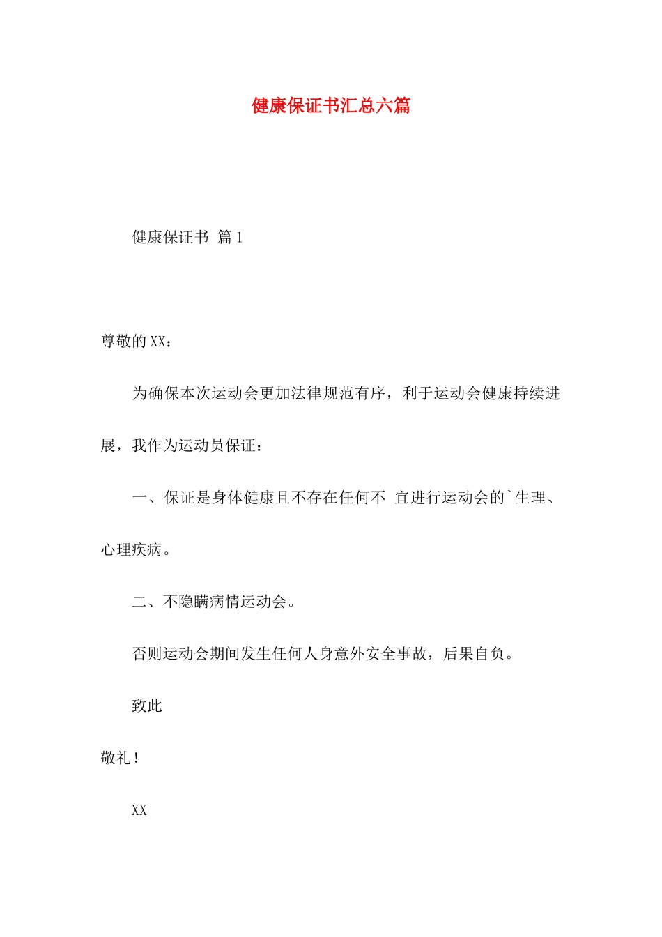 健康保证书汇总六篇_第1页