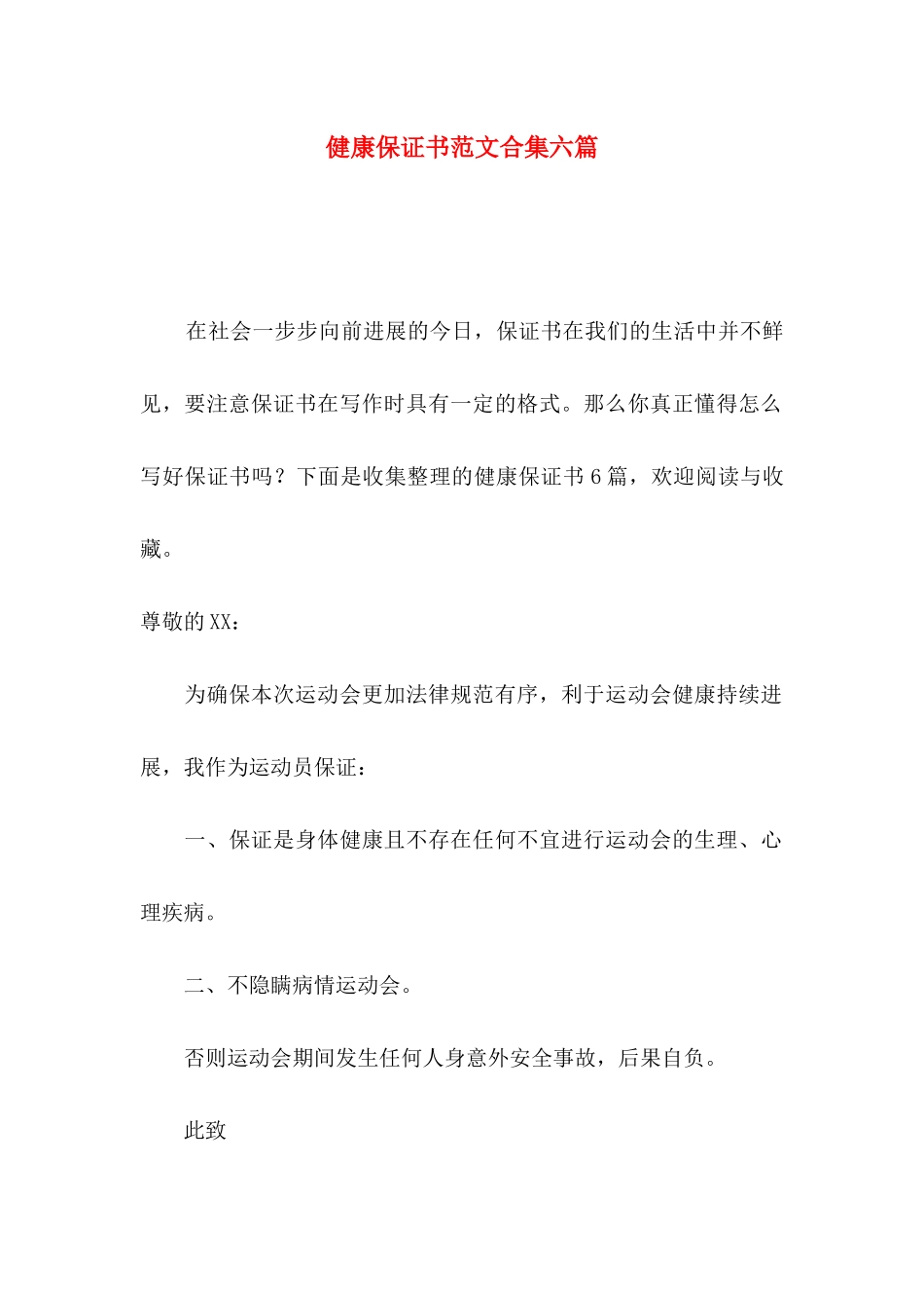 健康保证书范文合集六篇_第1页