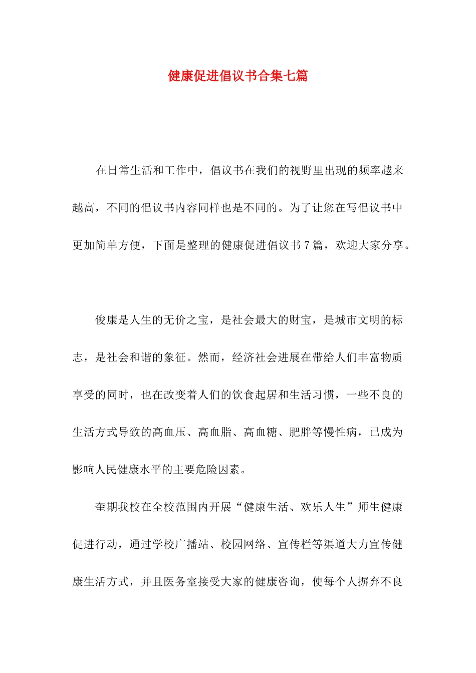 健康促进倡议书合集七篇_第1页