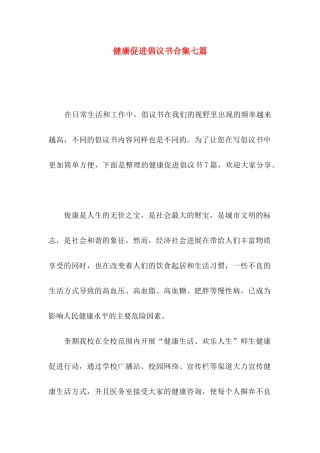 健康促进倡议书合集七篇