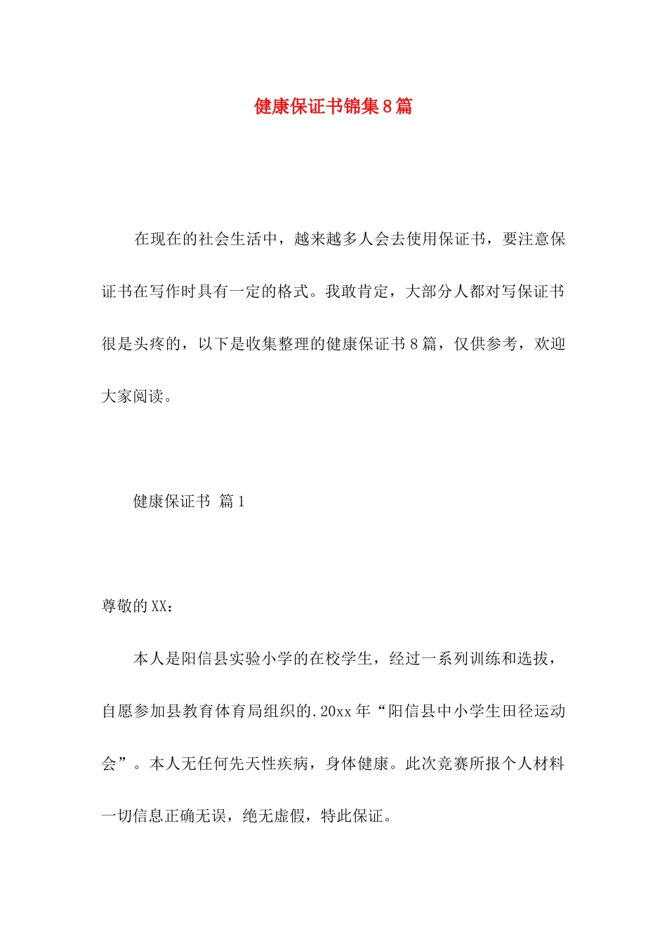 健康保证书锦集8篇_第1页