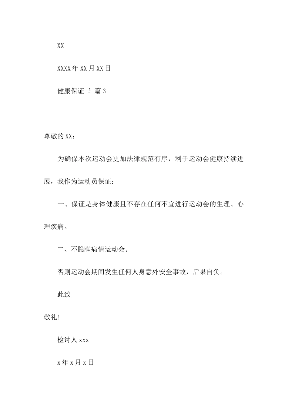 健康保证书锦集8篇_第3页