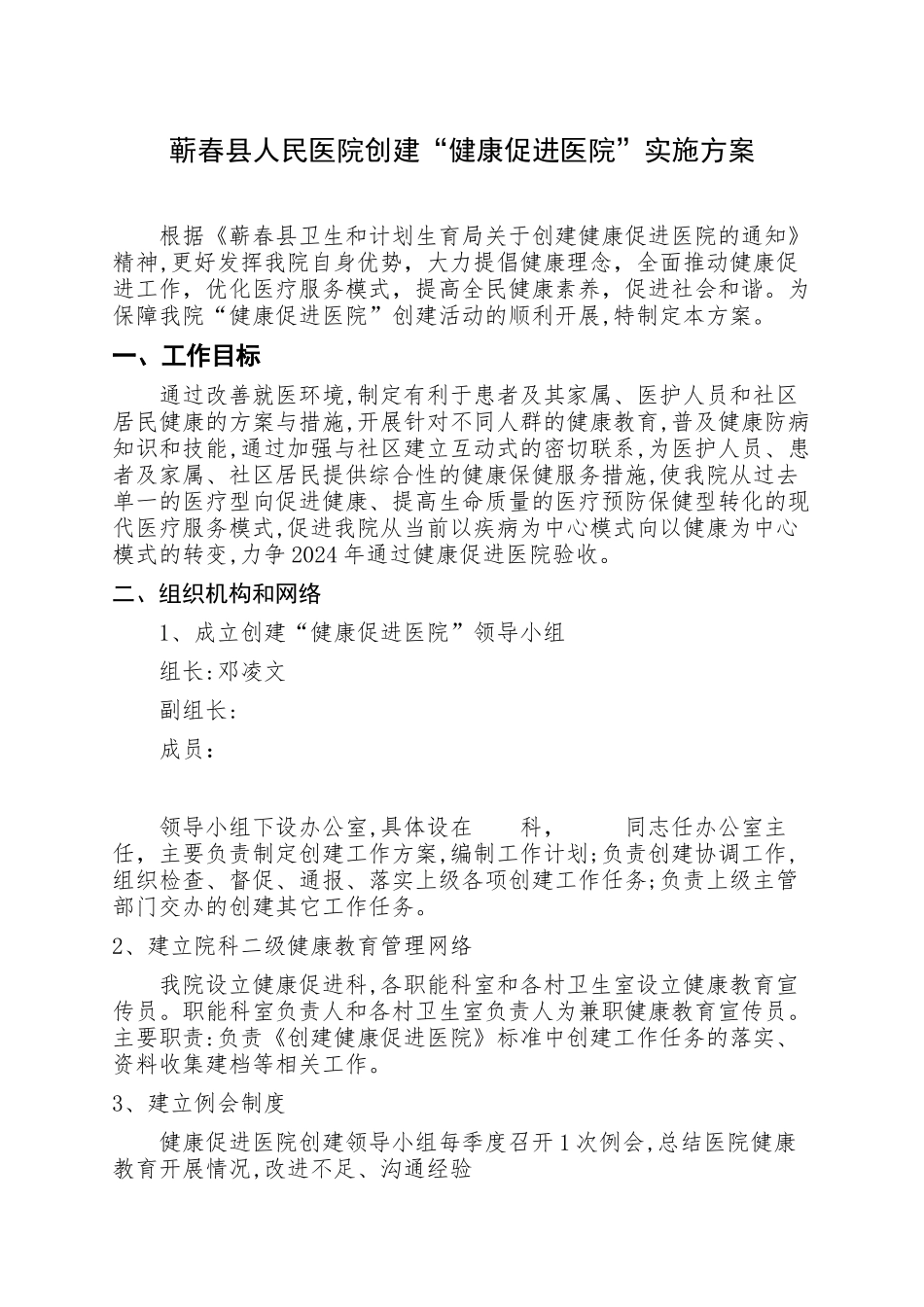 健康促进医院实施方案_第1页