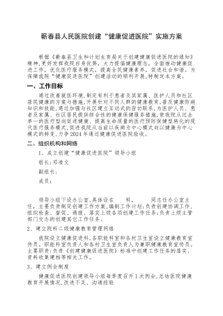 健康促进医院实施方案