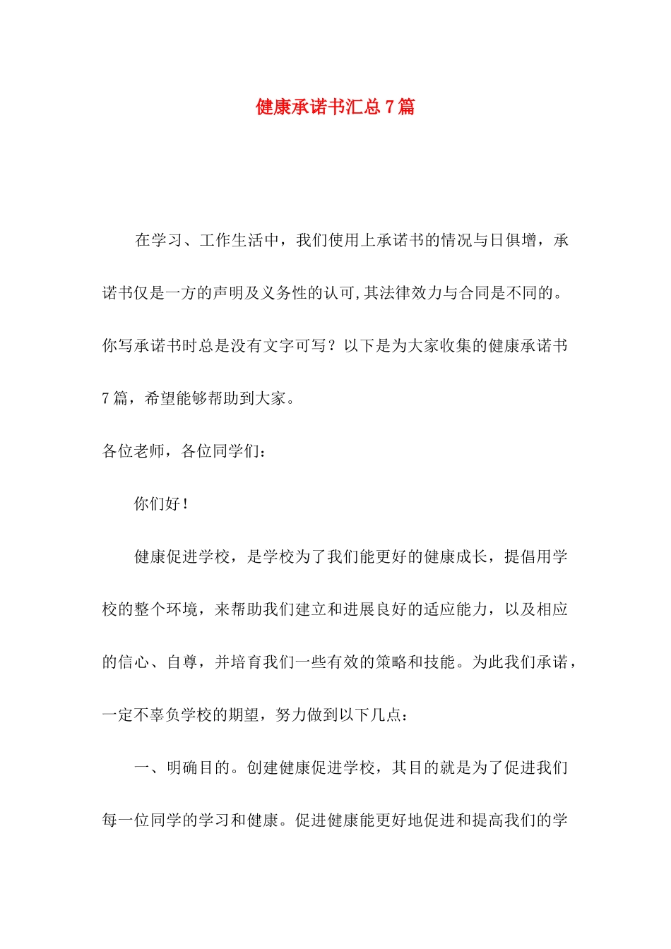 健康承诺书汇总7篇_第1页