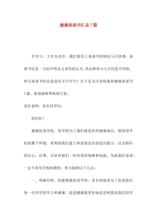 健康承诺书汇总7篇