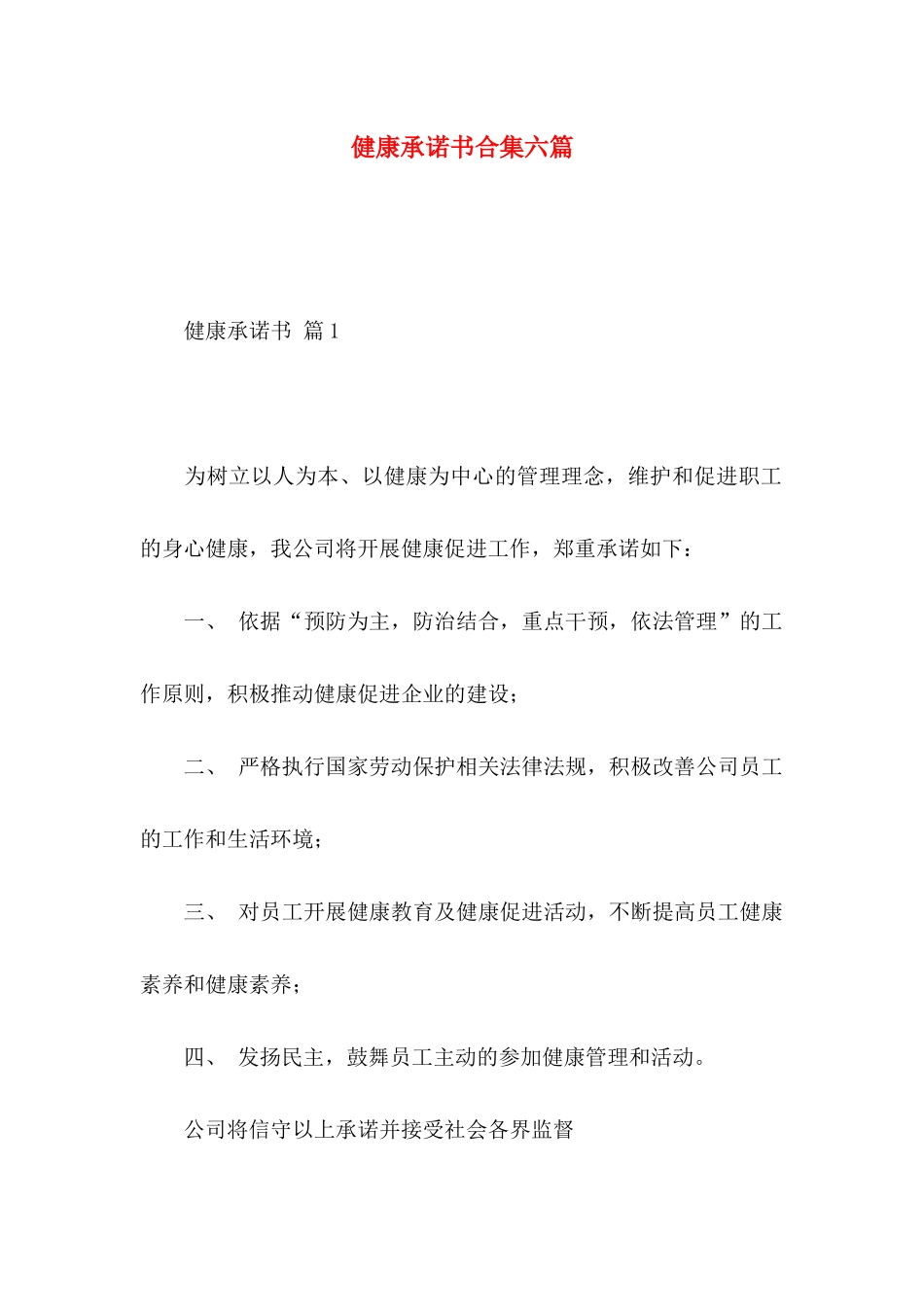 健康承诺书合集六篇_第1页