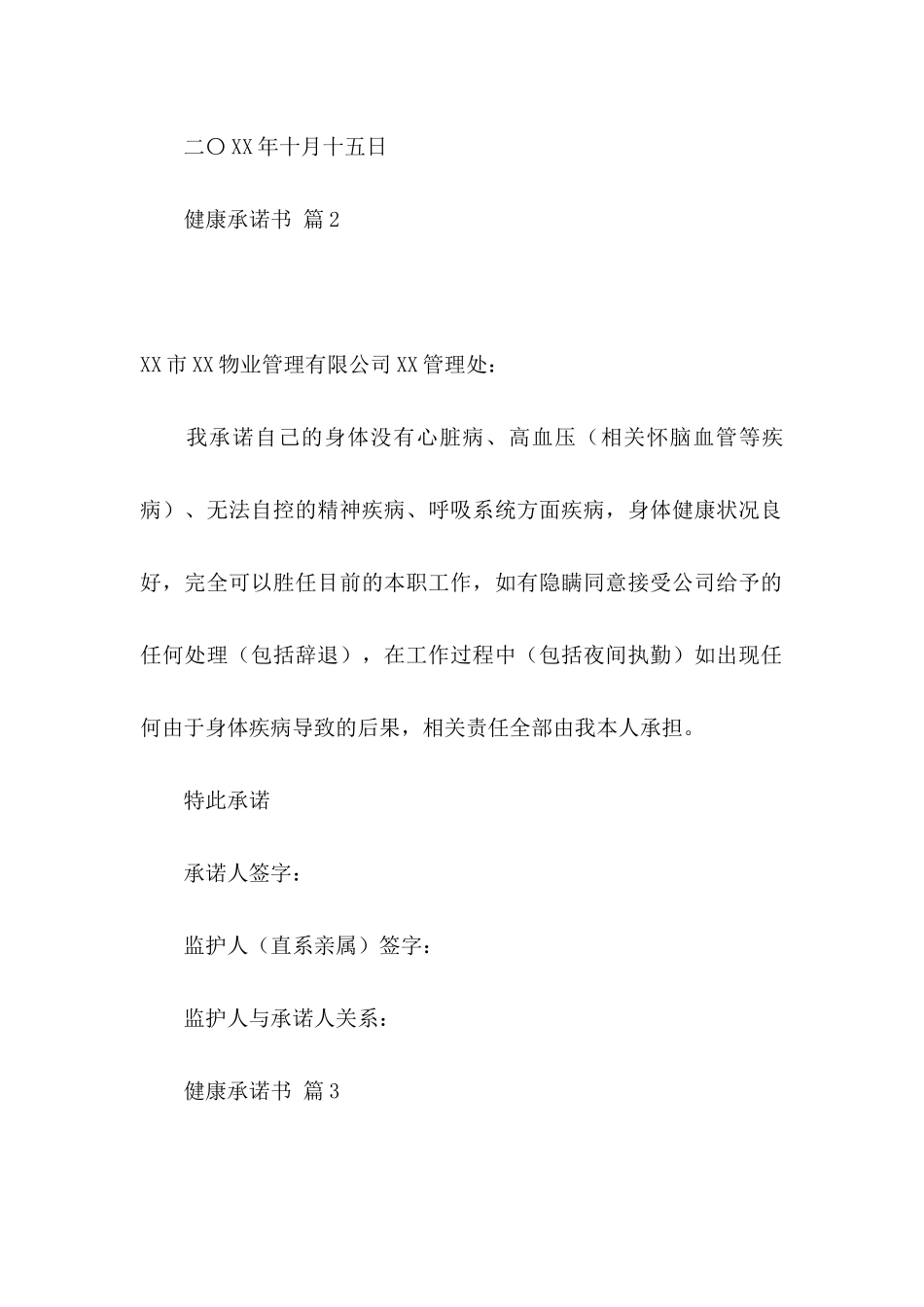 健康承诺书合集六篇_第2页
