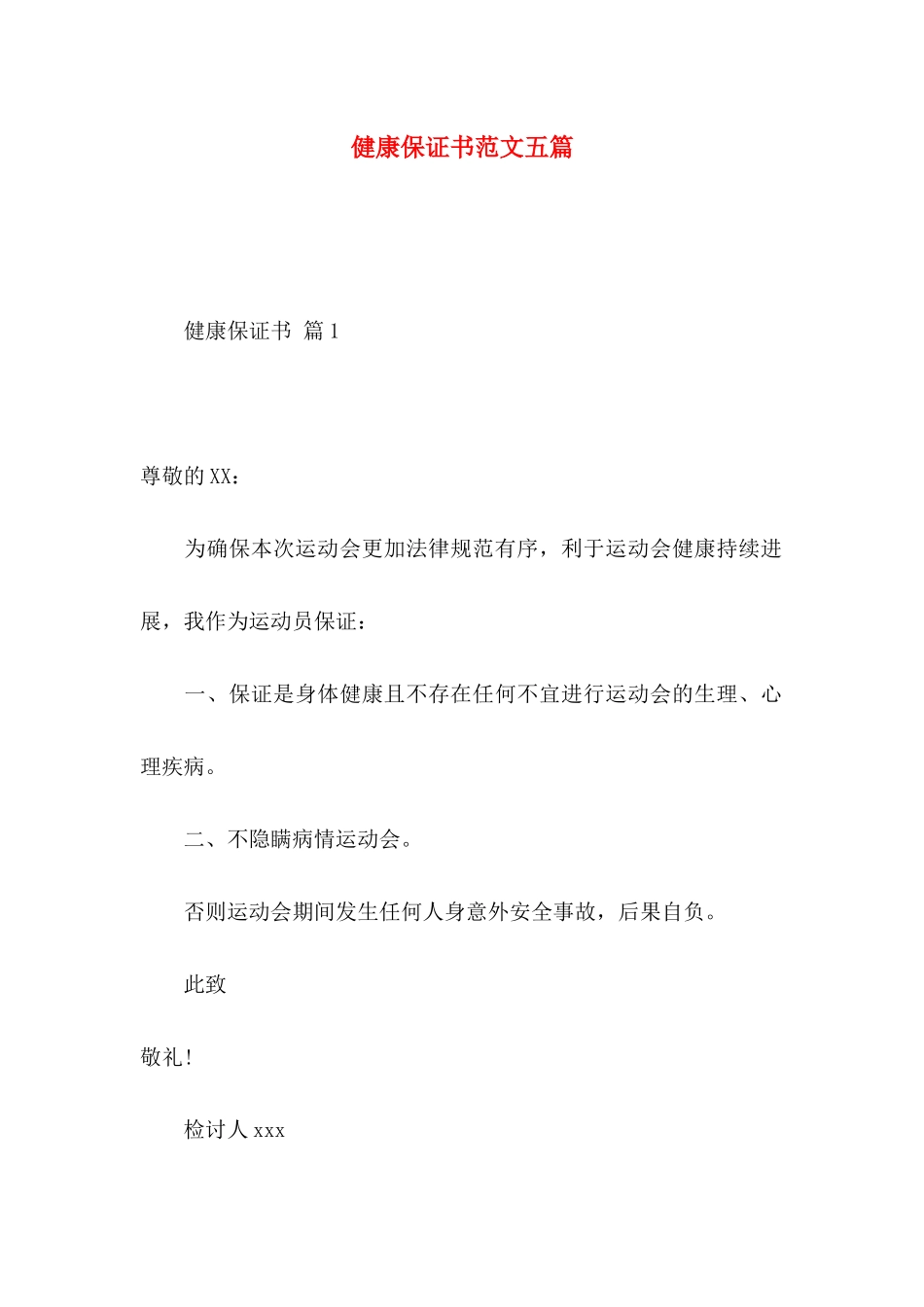 健康保证书范文五篇_第1页