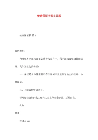 健康保证书范文五篇