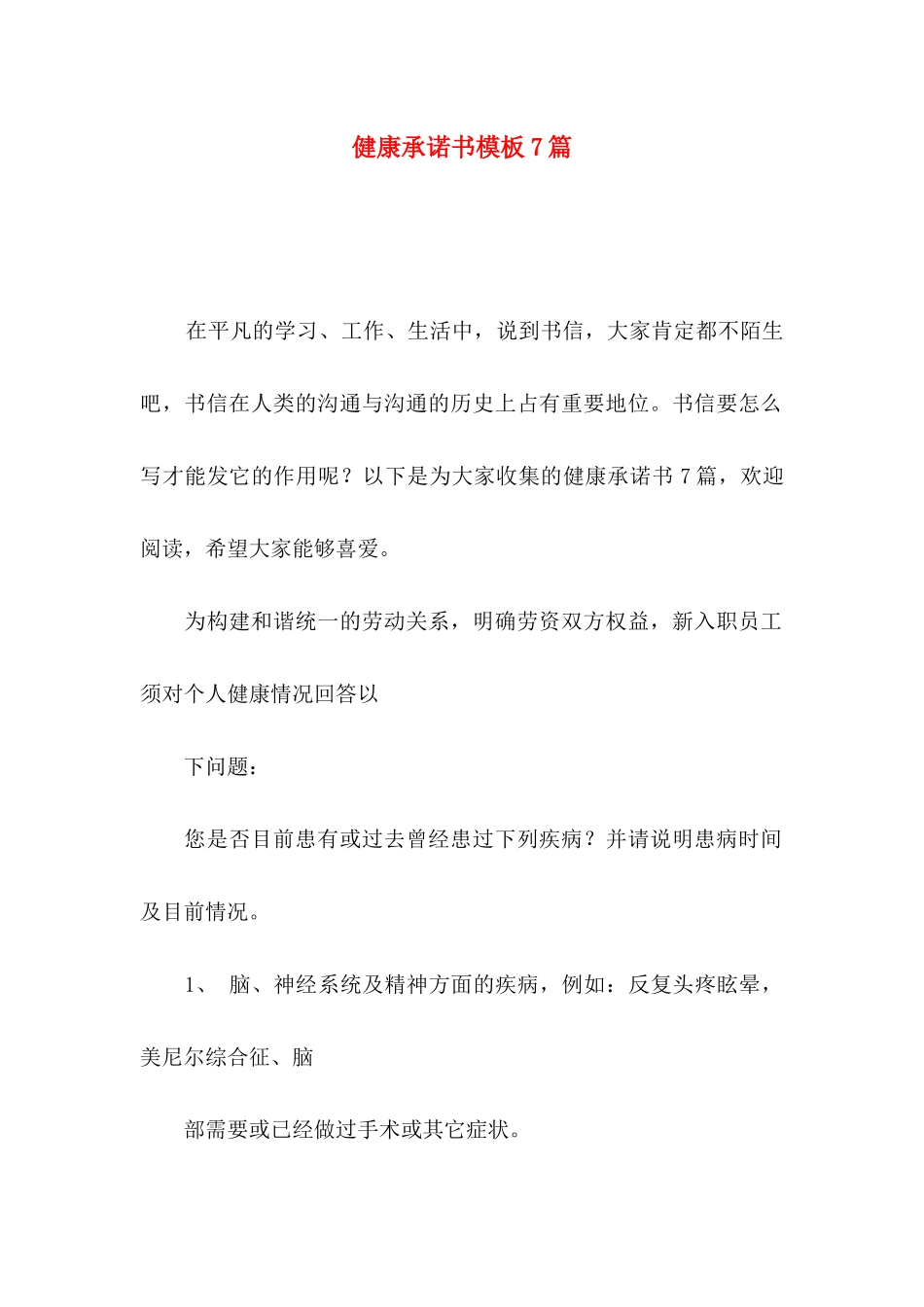 健康承诺书模板7篇_第1页