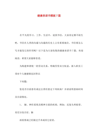 健康承诺书模板7篇