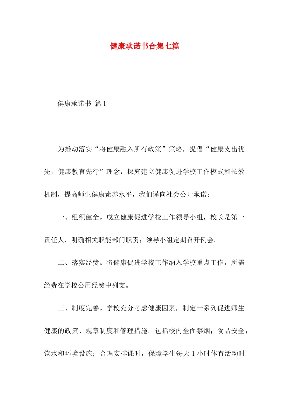 健康承诺书合集七篇 _第1页