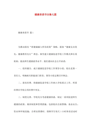 健康承诺书合集七篇 