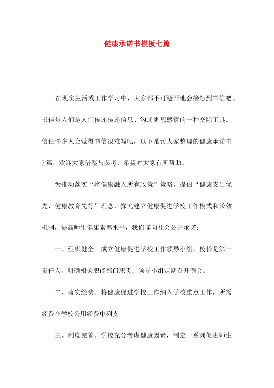 健康承诺书模板七篇_第1页