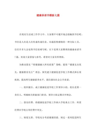 健康承诺书模板七篇
