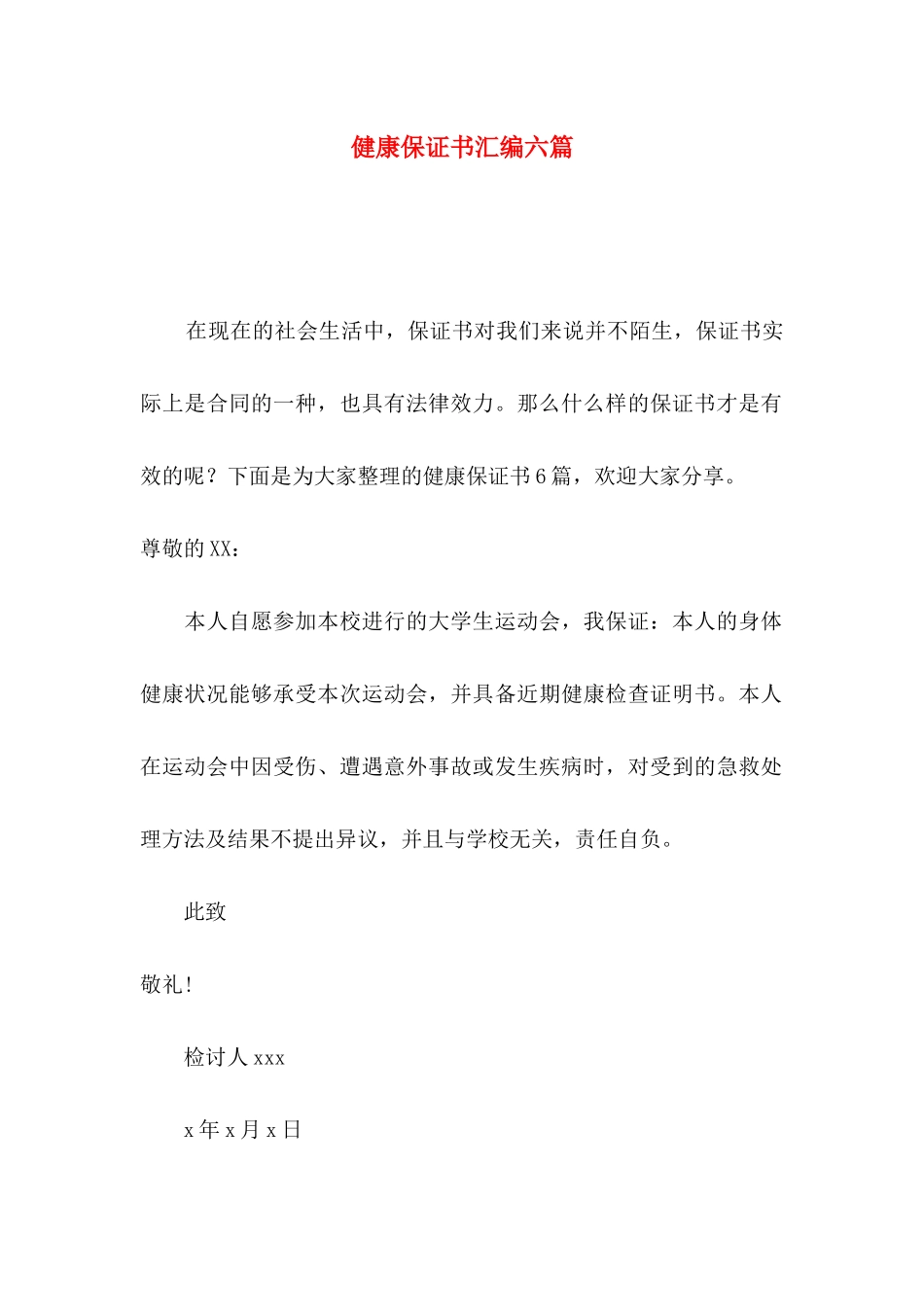 健康保证书汇编六篇_第1页