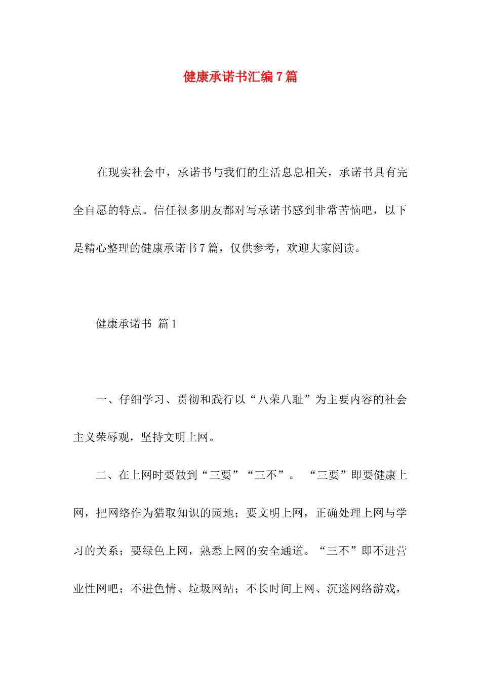 健康承诺书汇编7篇_第1页