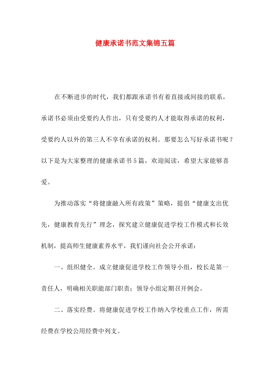 健康承诺书范文集锦五篇_第1页