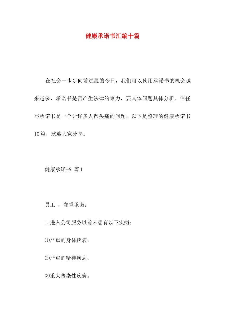 健康承诺书汇编十篇_第1页