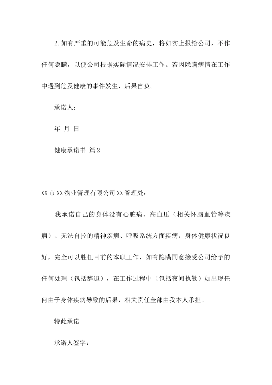 健康承诺书汇编十篇_第2页