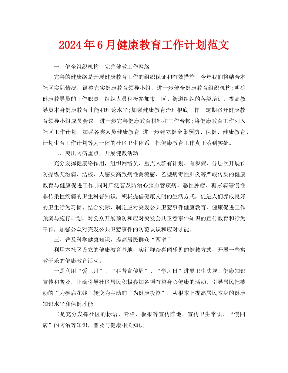 健康教育工作计划范文_第1页