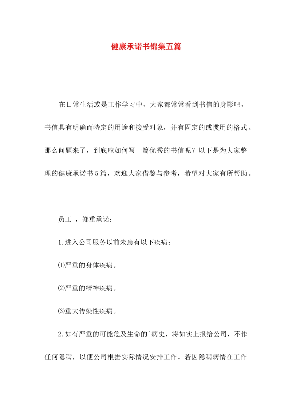 健康承诺书锦集五篇_第1页