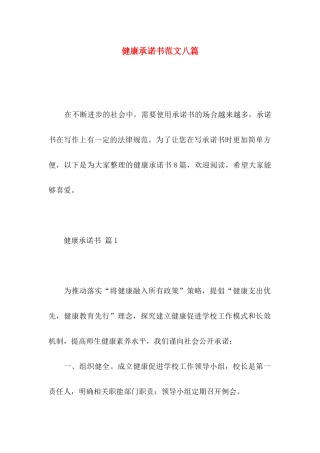 健康承诺书范文八篇