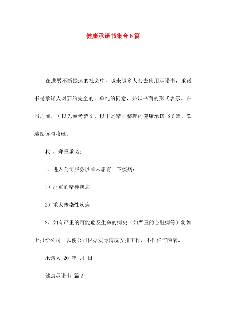 健康承诺书集合6篇_第1页