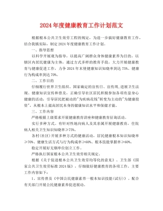 健康教育工作计划范文(1)