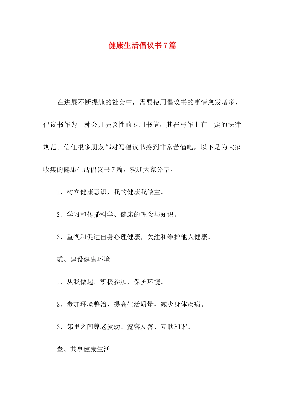 健康生活倡议书7篇_第1页