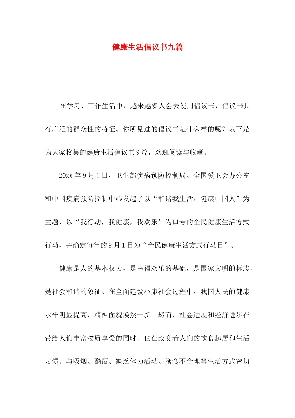 健康生活倡议书九篇_第1页