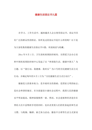 健康生活倡议书九篇