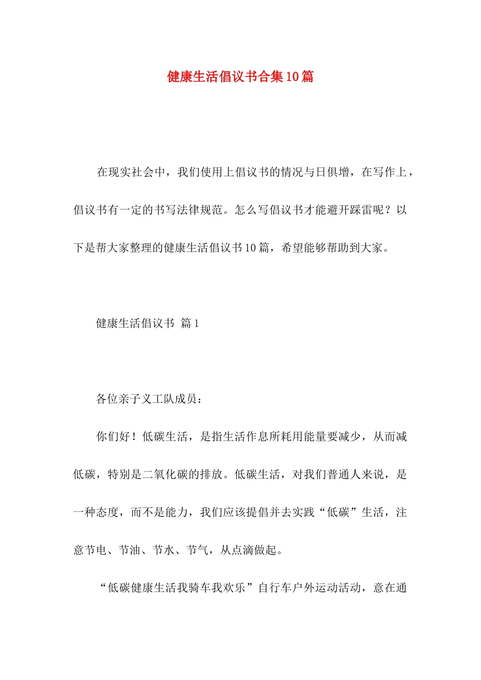 健康生活倡议书合集10篇_第1页