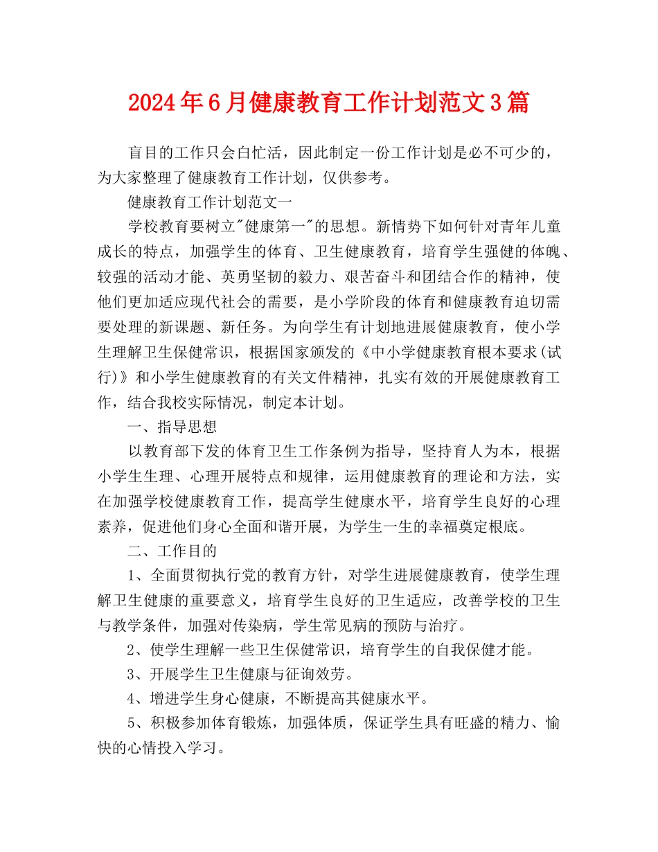 健康教育工作计划范文3篇_第1页