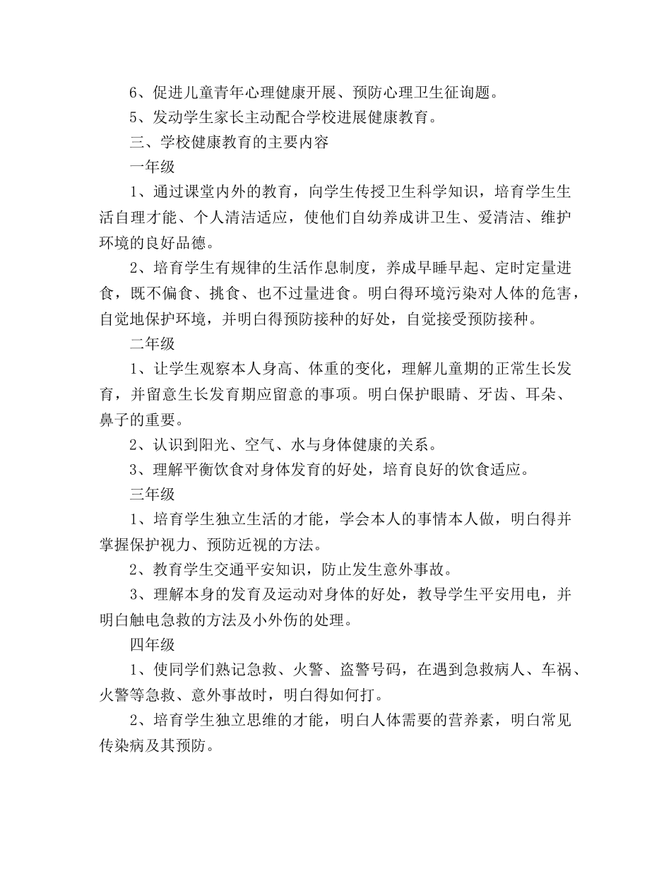 健康教育工作计划范文3篇_第2页