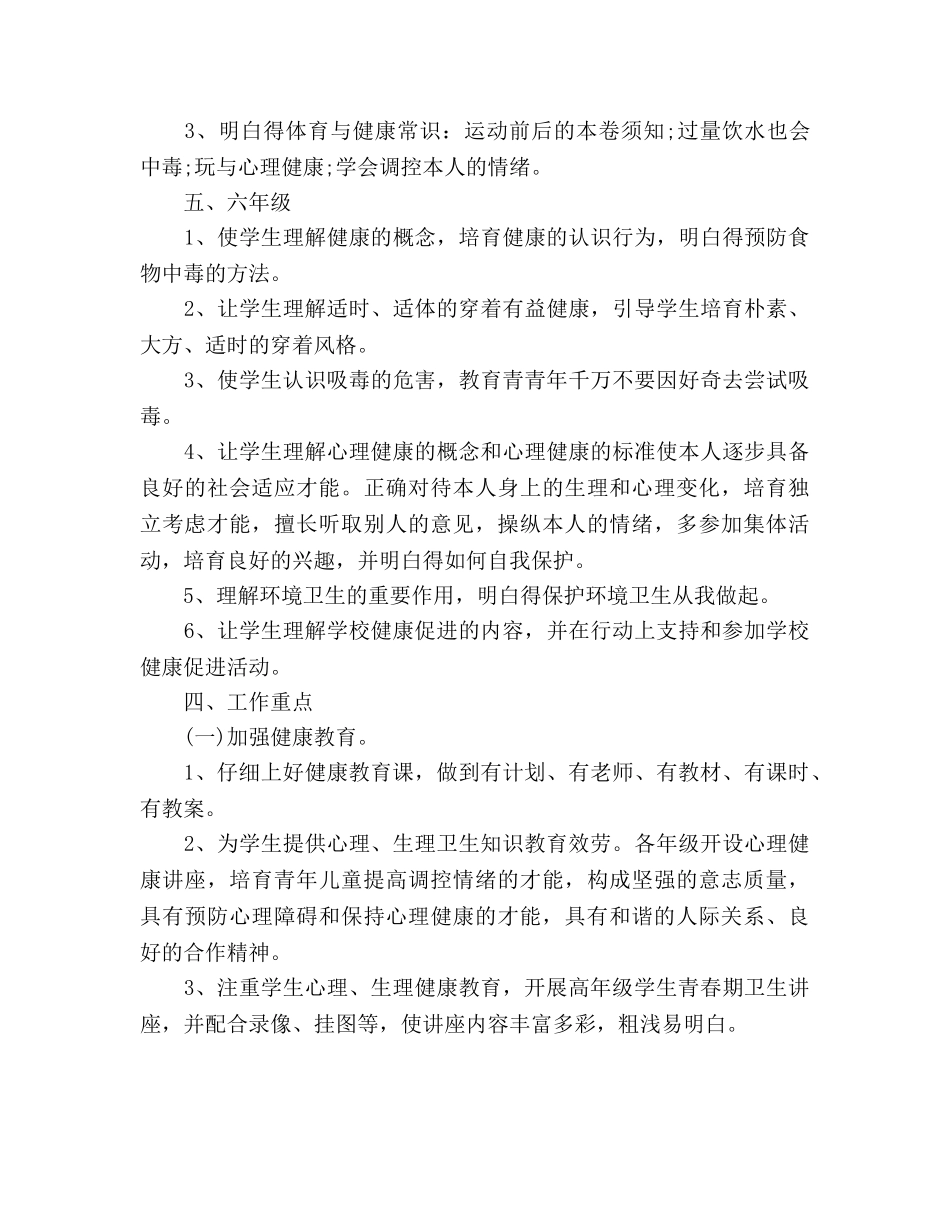健康教育工作计划范文3篇_第3页