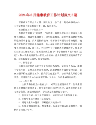 健康教育工作计划范文3篇