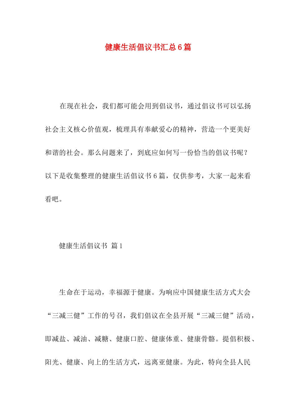 健康生活倡议书汇总6篇_第1页
