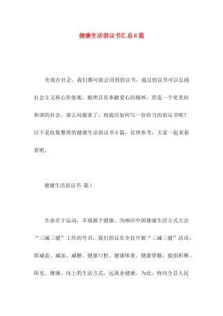 健康生活倡议书汇总6篇