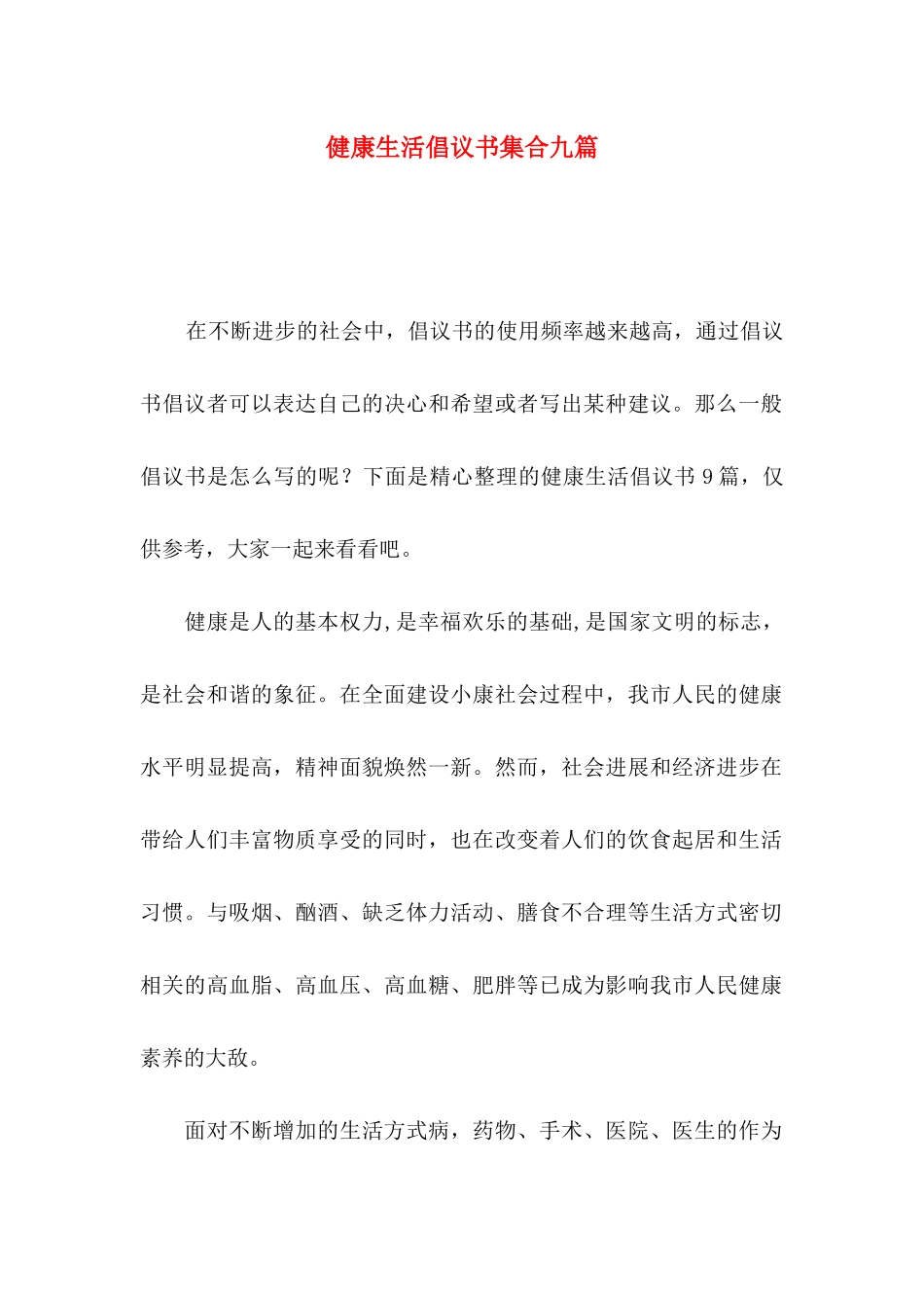 健康生活倡议书集合九篇_第1页