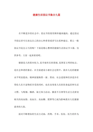健康生活倡议书集合九篇