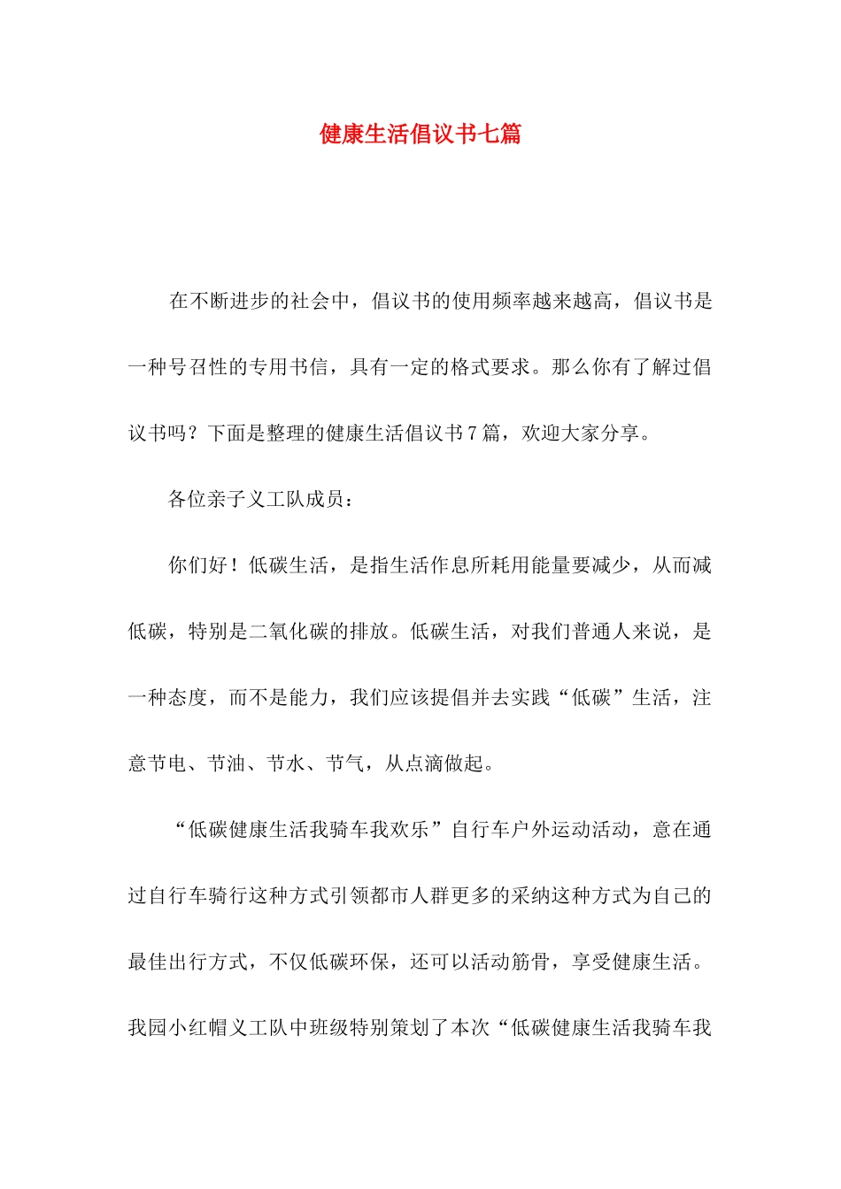 健康生活倡议书七篇_第1页