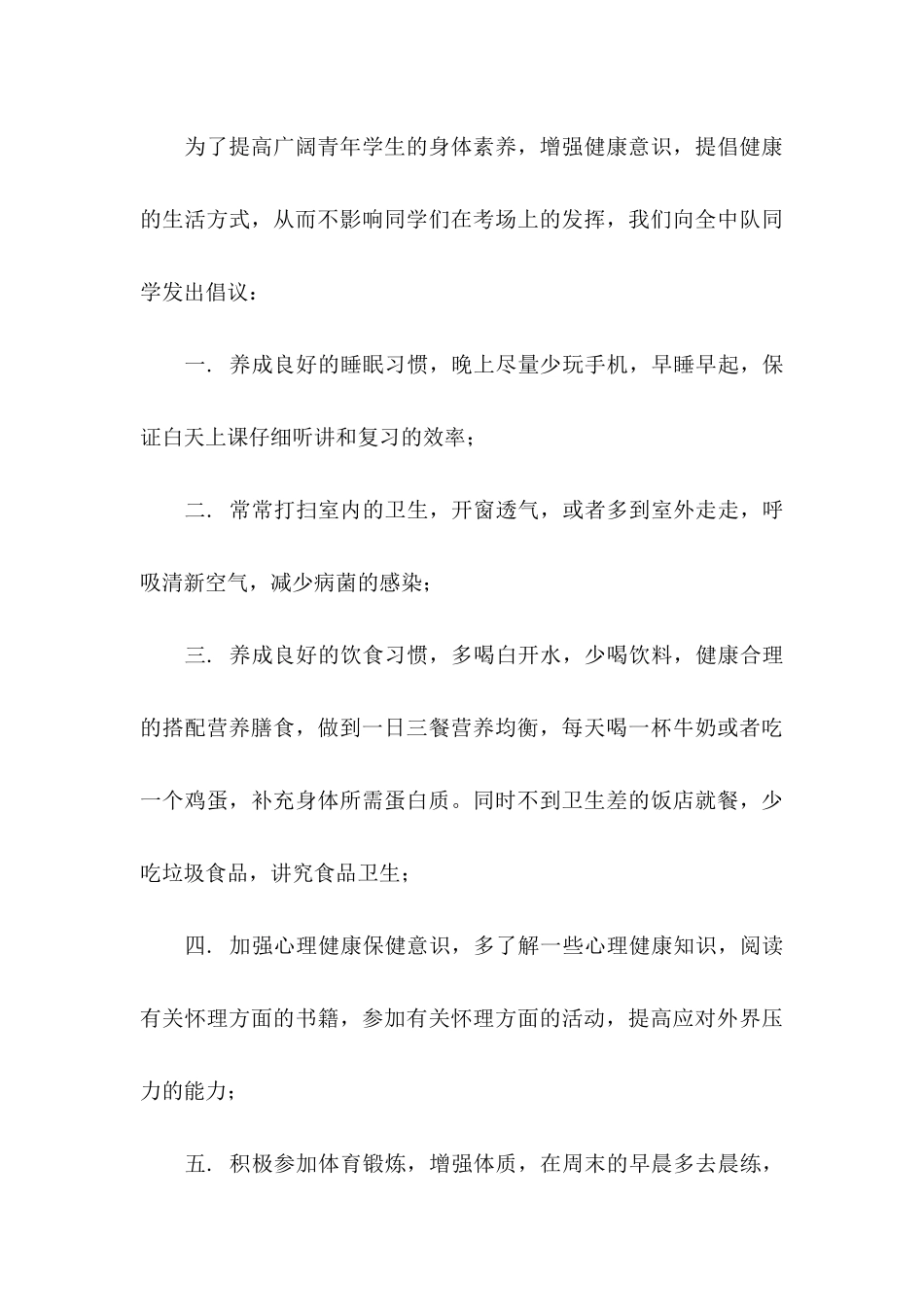 健康生活倡议书七篇_第3页