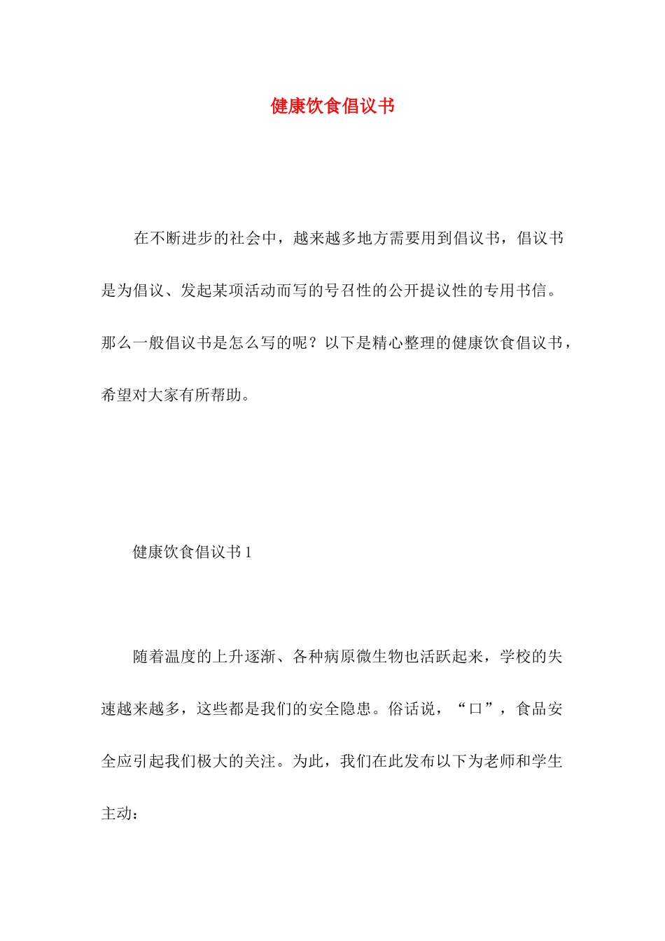 健康饮食倡议书_第1页