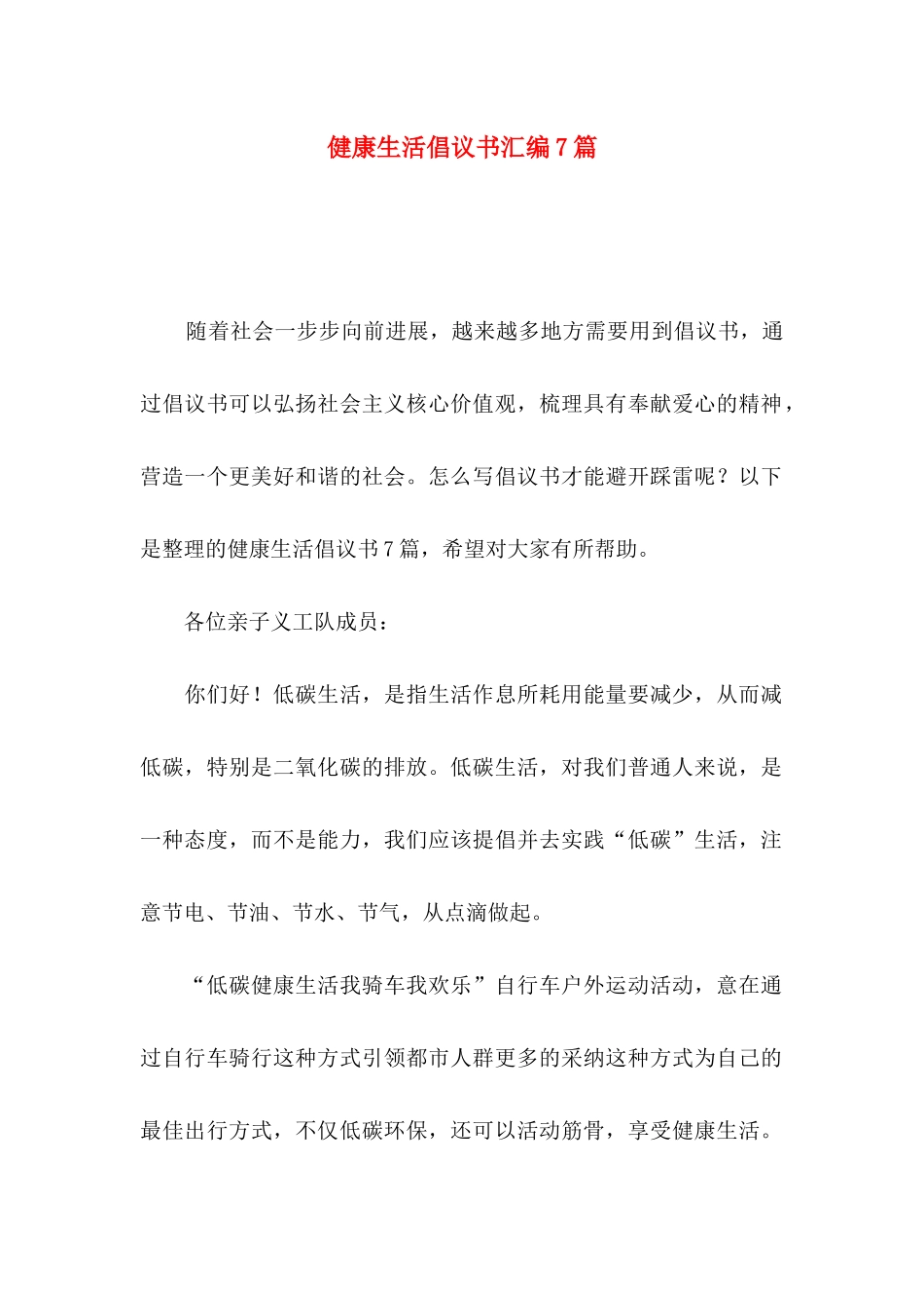 健康生活倡议书汇编7篇_第1页