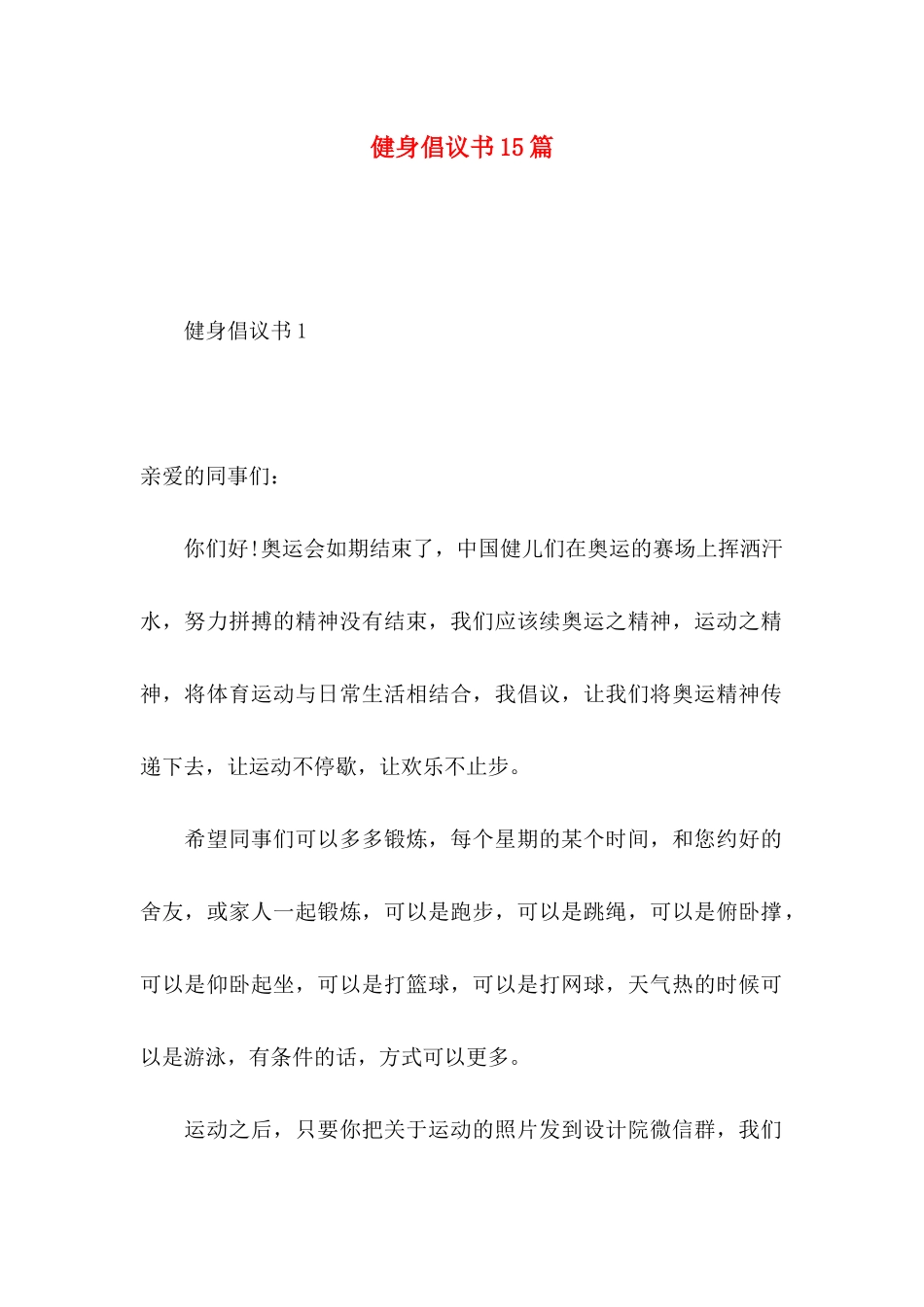 健身倡议书15篇_第1页